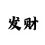 一分快3稳定计划